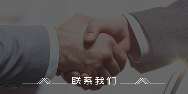 联系我们
