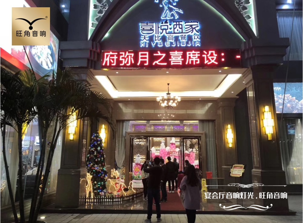 佛山“喜悦”宴会厅音响灯光