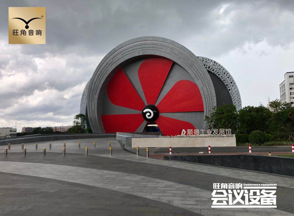 佛山市顺德区“顺德工业发展馆”会议系统