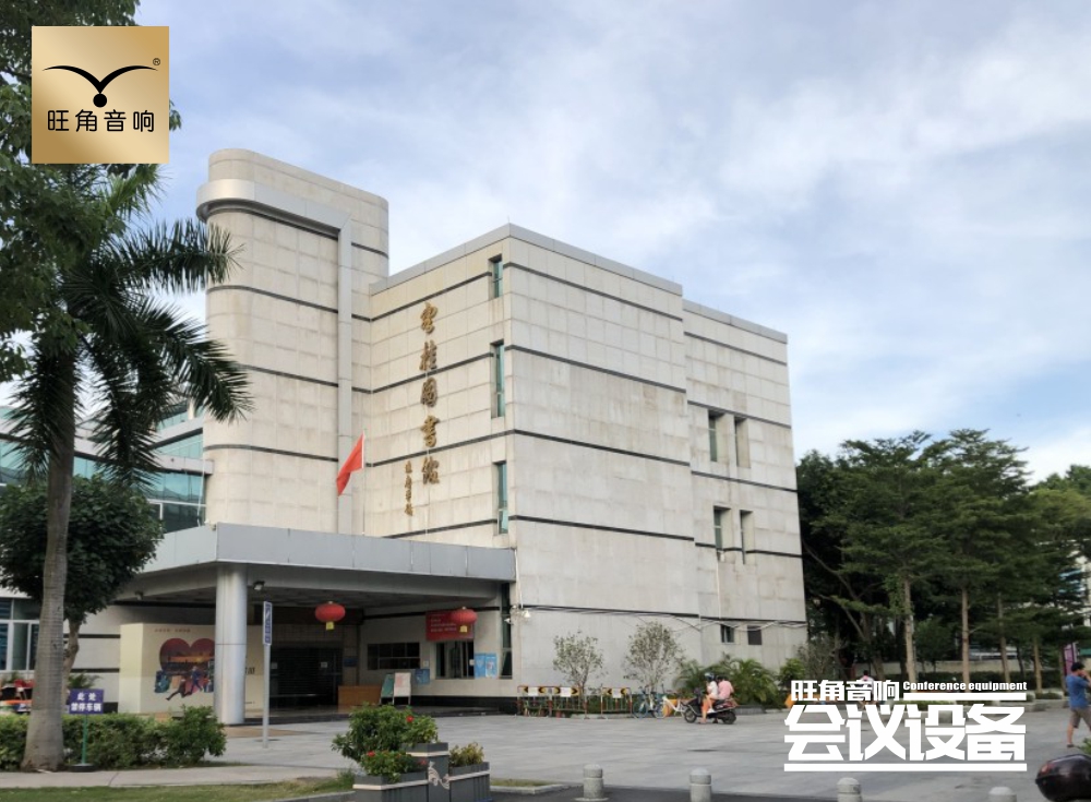 广东顺德“容桂图书馆”会议系统