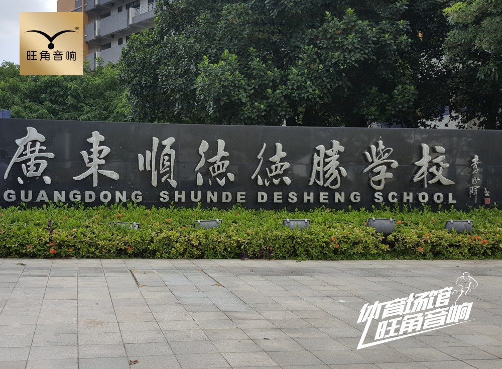 佛山顺德“德胜中学礼堂”