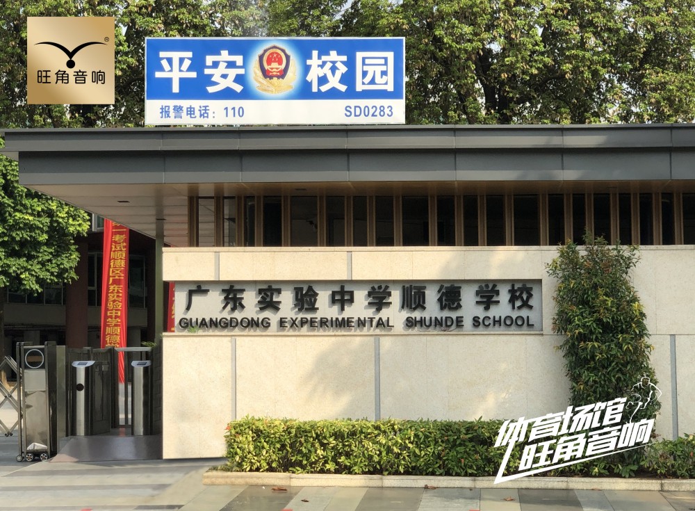 佛山市顺德区“东逸湾实验小学”体育馆